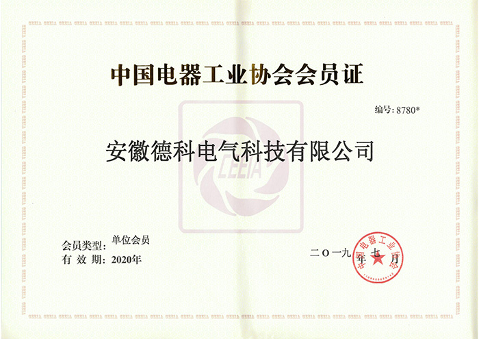 中国电器工业协会会员证书2019
